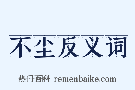 不尘反义词是什么意思的图片